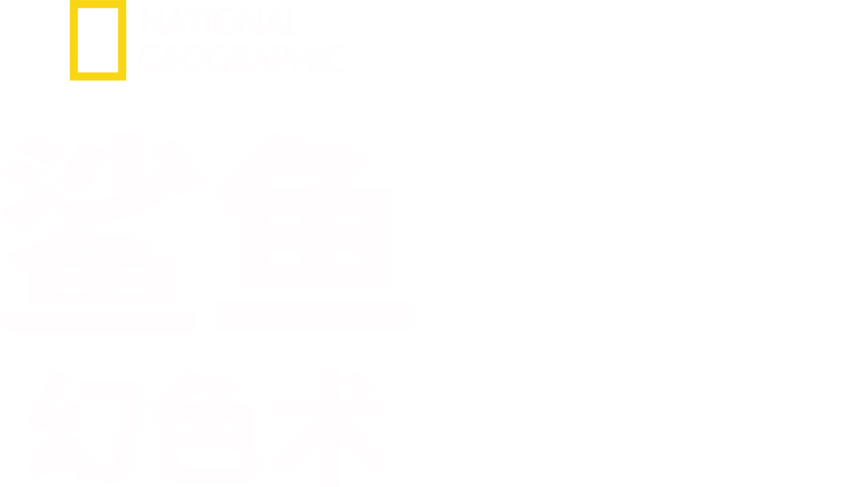 鲨鱼幻色术