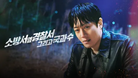 thumbnail - 소방서 옆 경찰서