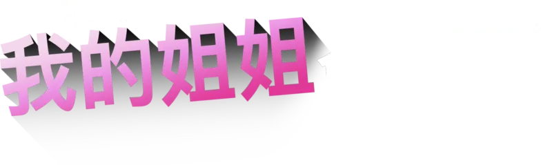 我的姐姐會隱形