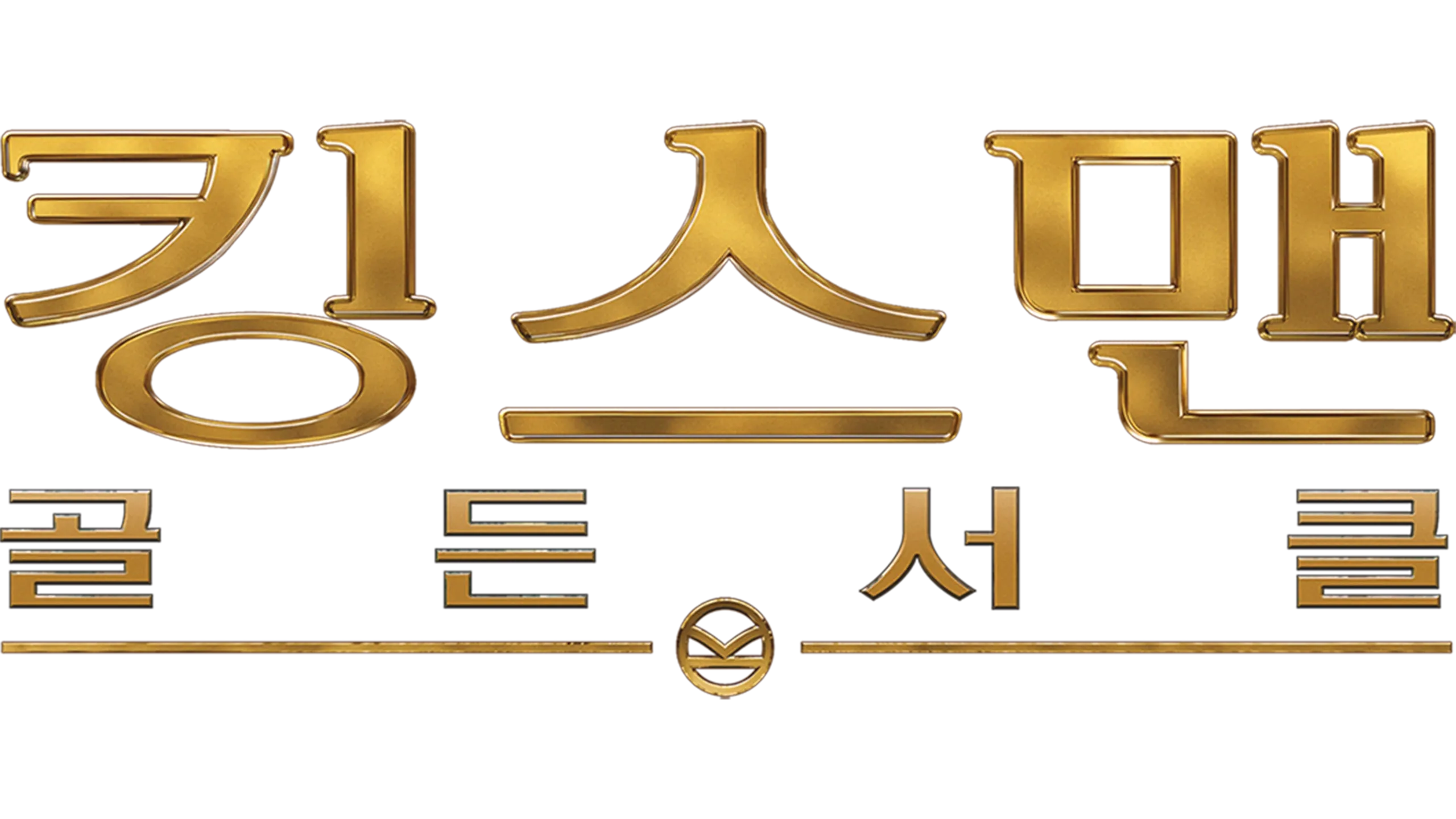 킹스맨: 골든 서클