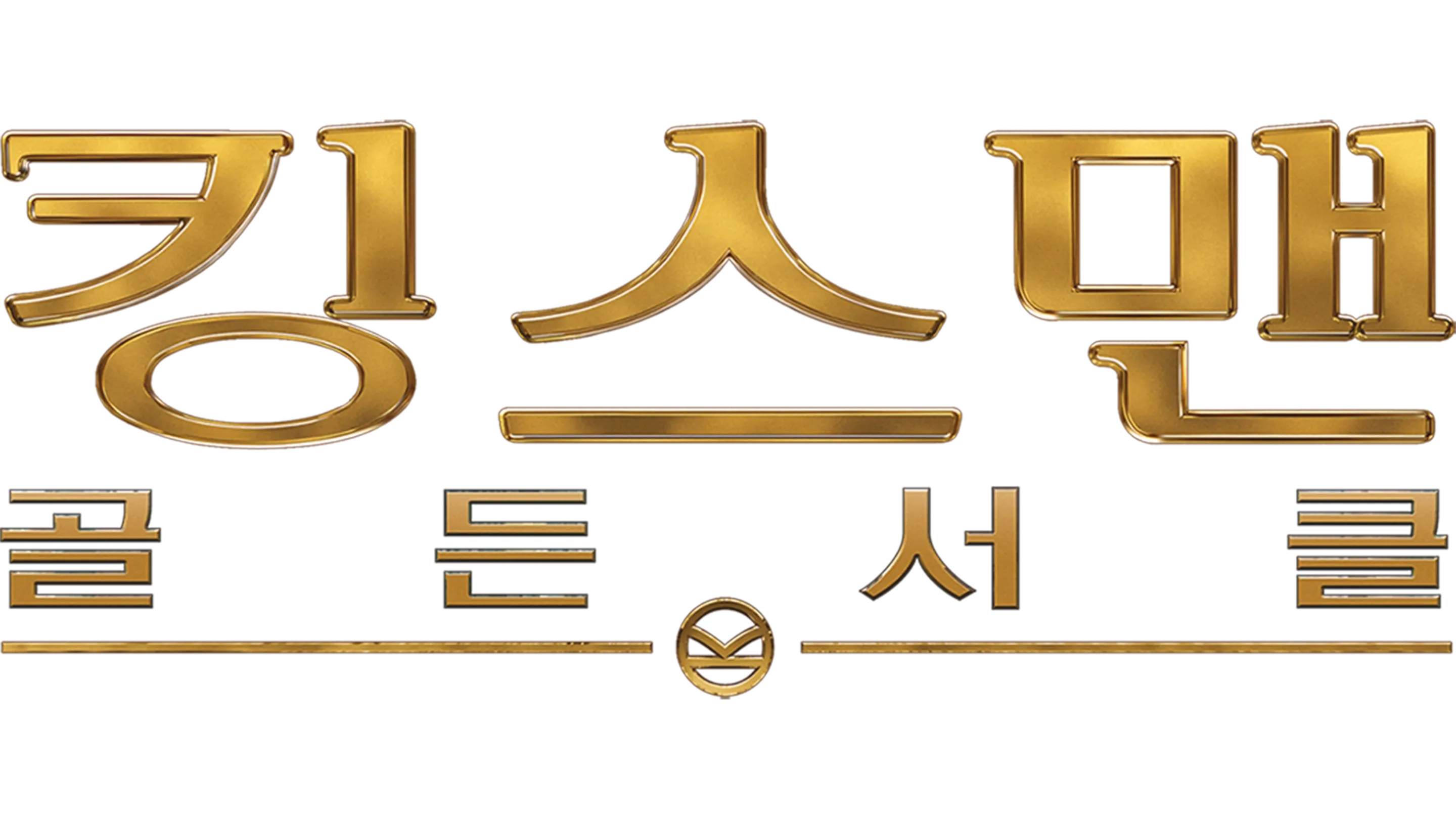 킹스맨: 골든 서클