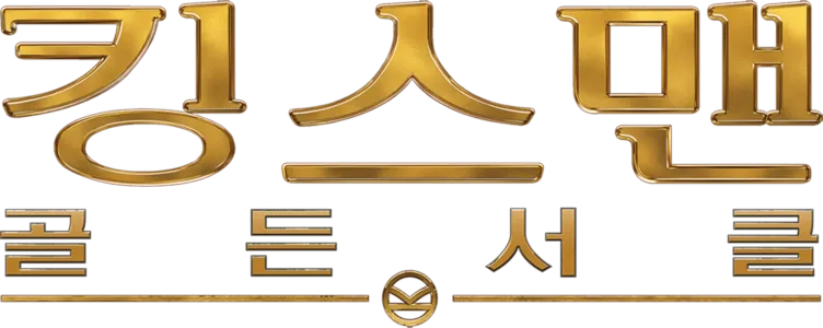 킹스맨: 골든 서클