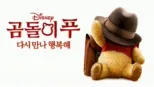 thumbnail - 곰돌이 푸 다시 만나 행복해