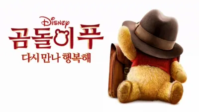 곰돌이 푸 다시 만나 행복해