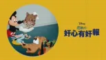 thumbnail - 奸心有奸報