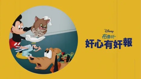thumbnail - 奸心有奸報