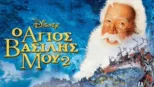 thumbnail - Ο Άγιος Βασίλης Μου 2