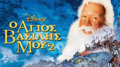 Ο Άγιος Βασίλης Μου 2