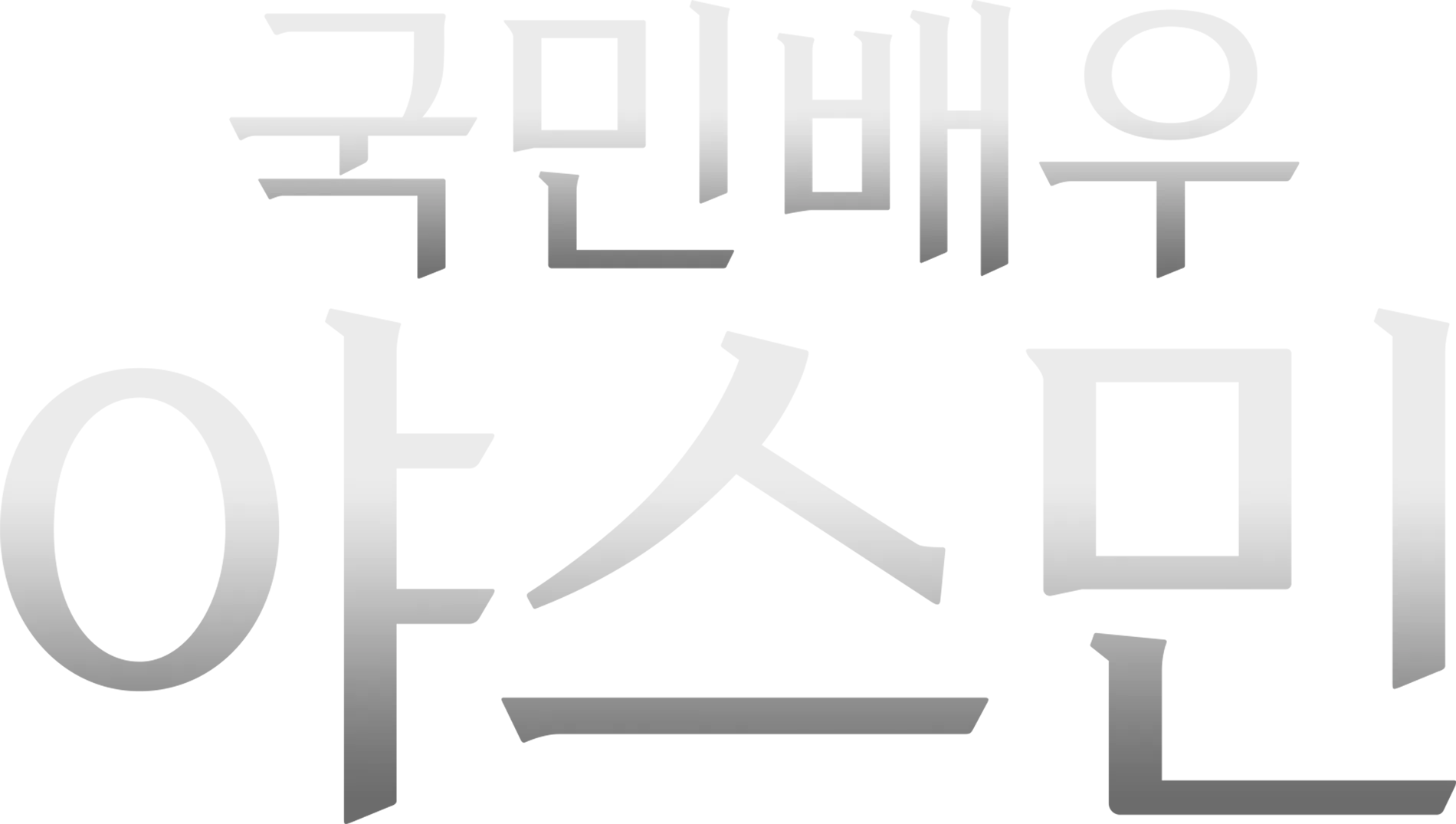 국민배우 야스민