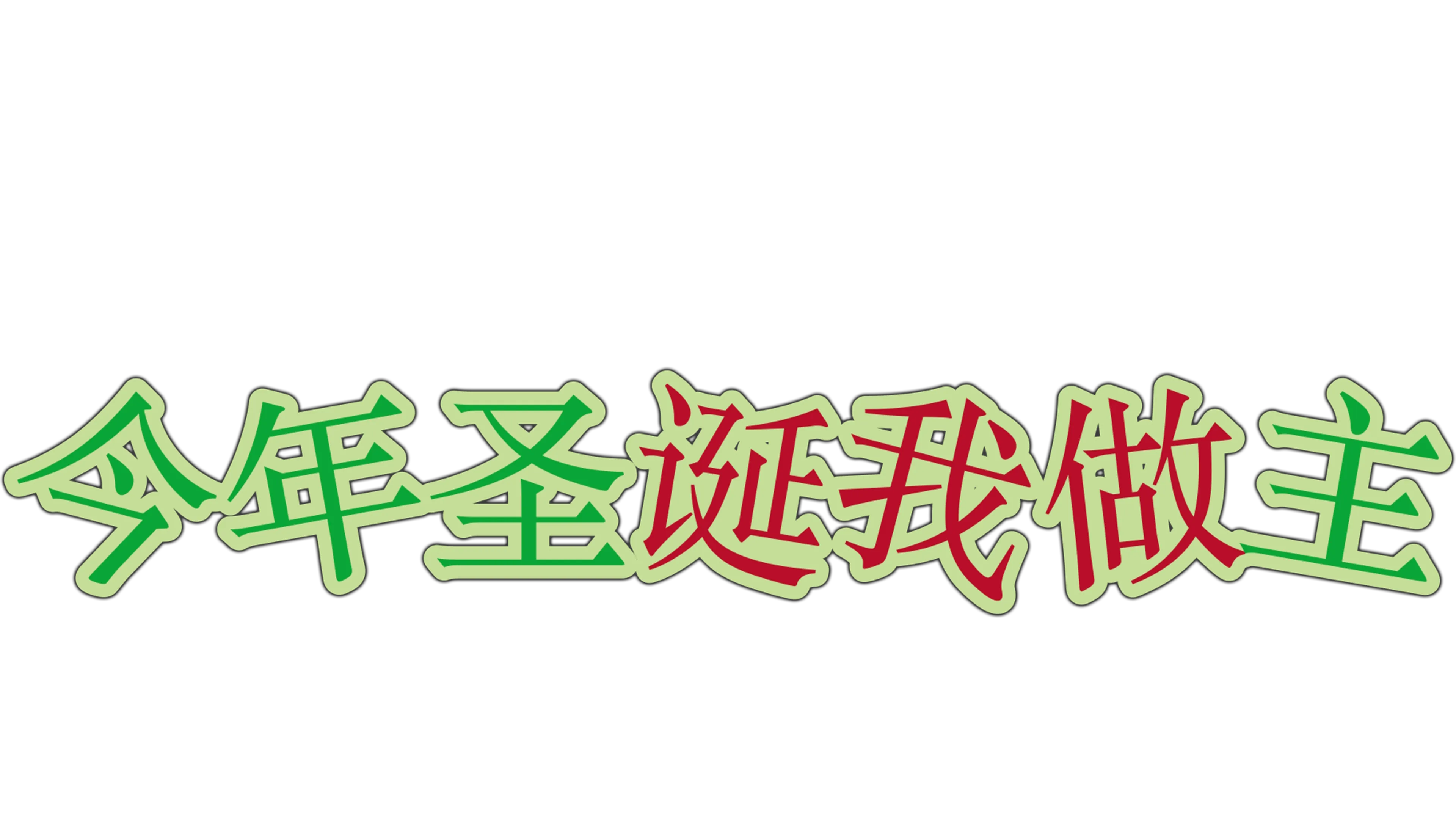 今年圣诞我做主