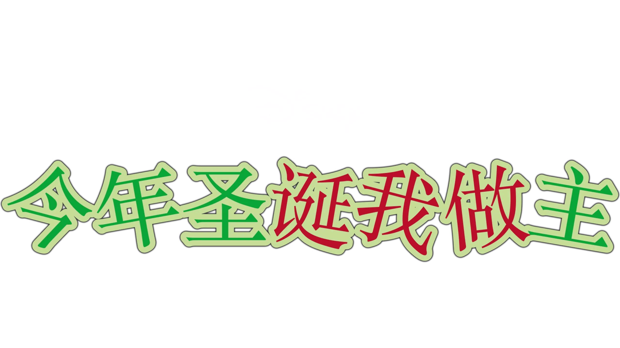 今年圣诞我做主