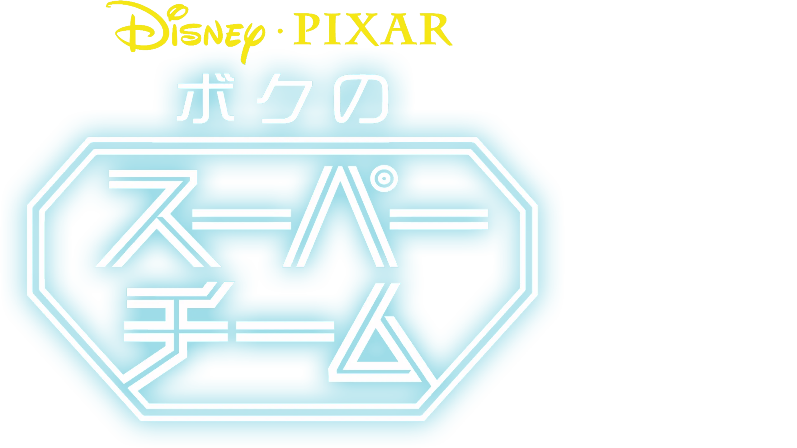 ボクのスーパーチーム