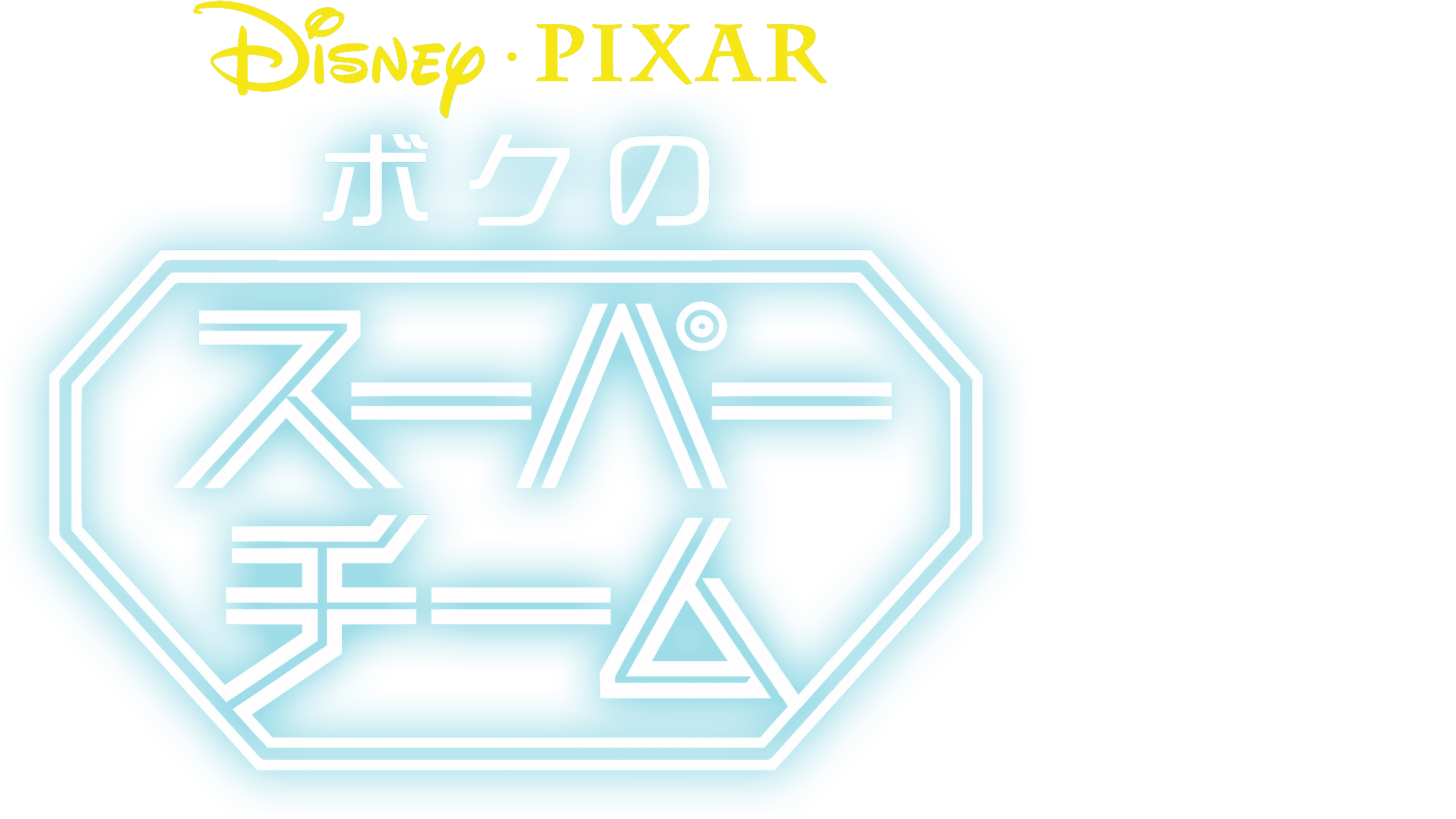 ボクのスーパーチーム