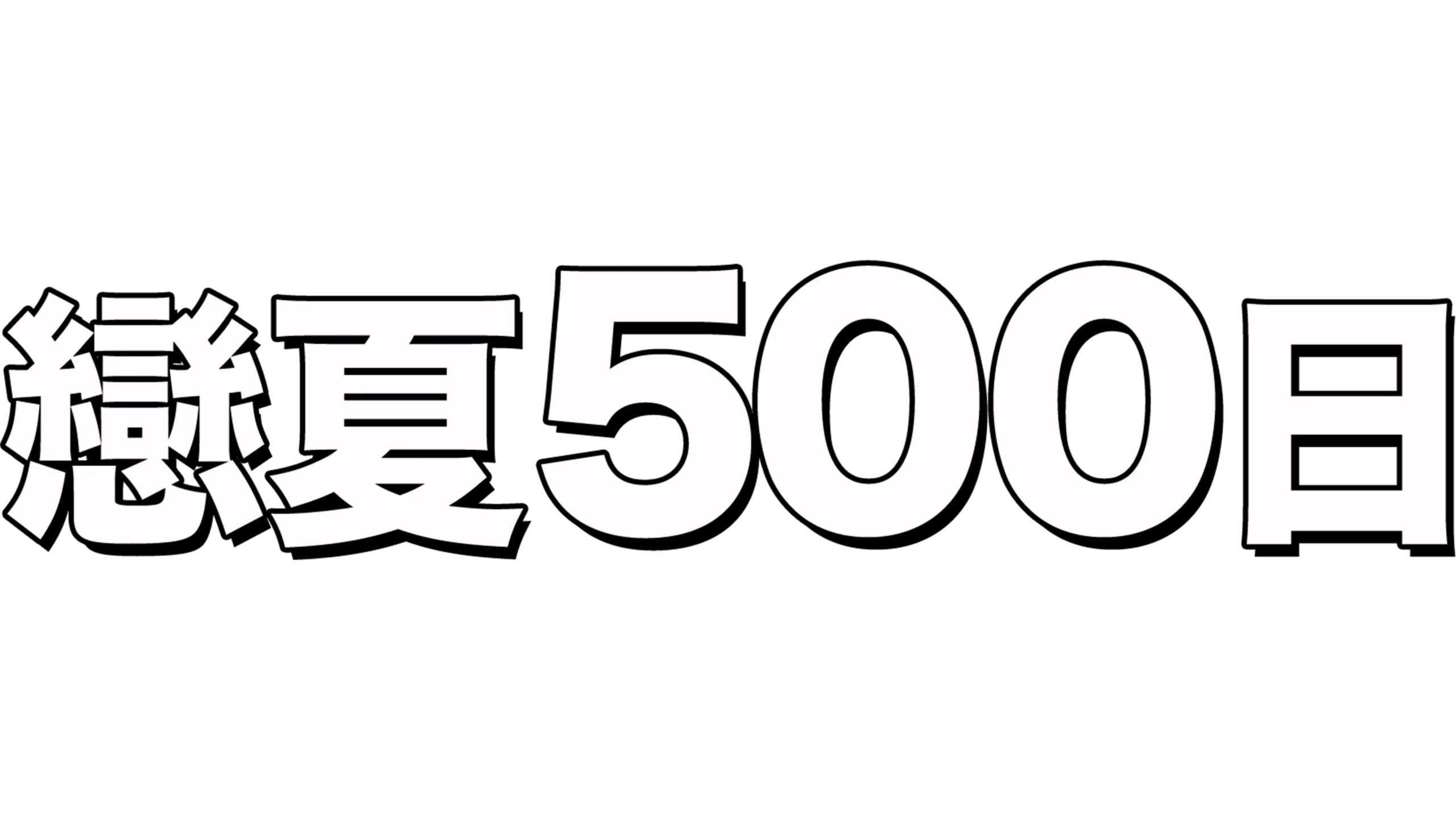 戀夏500日