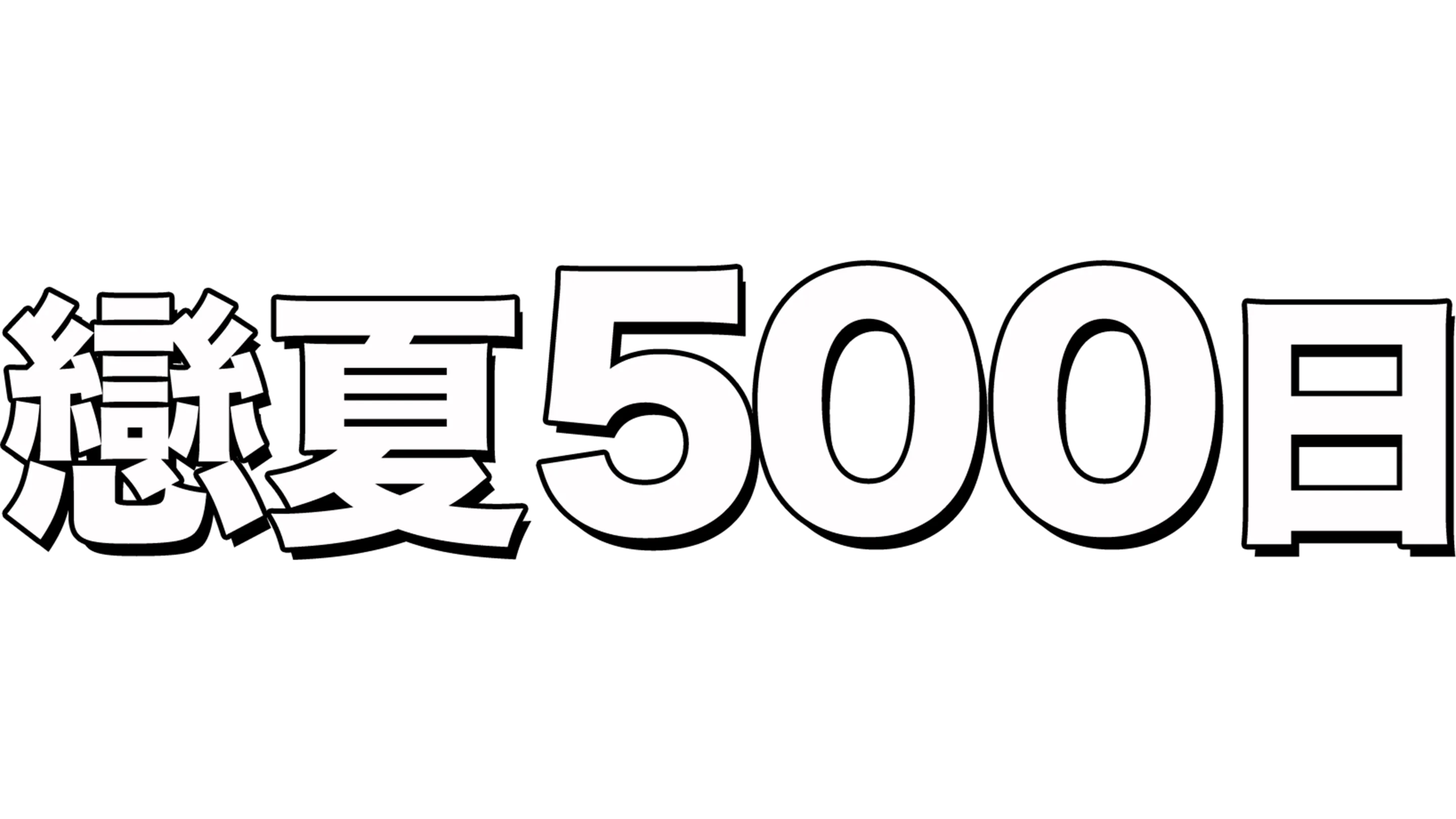 戀夏500日