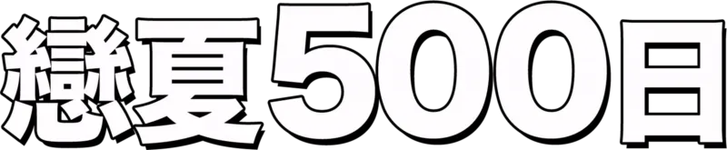 戀夏500日