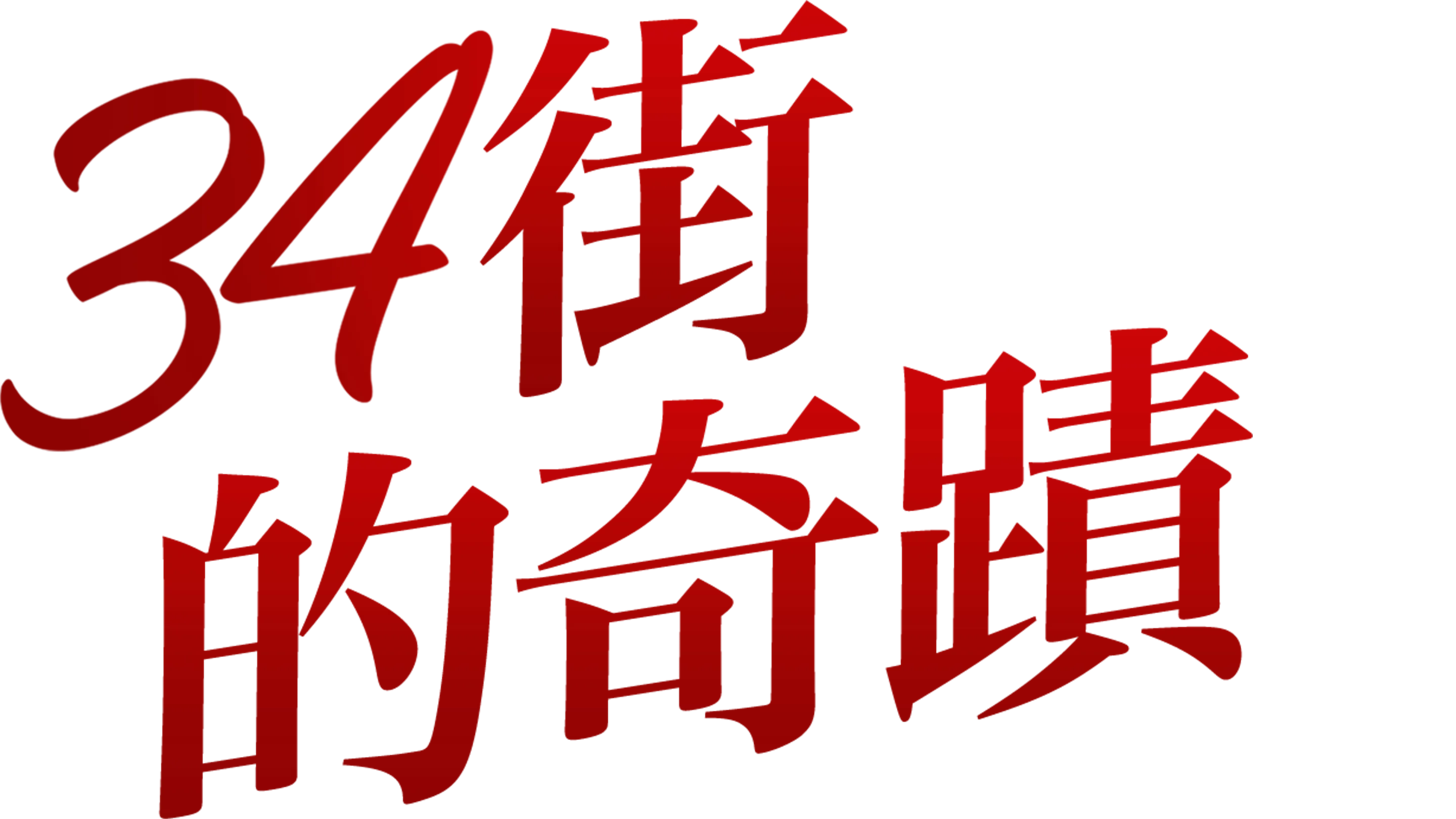 34街的奇蹟
