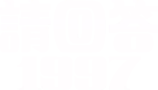 《請回答1997》