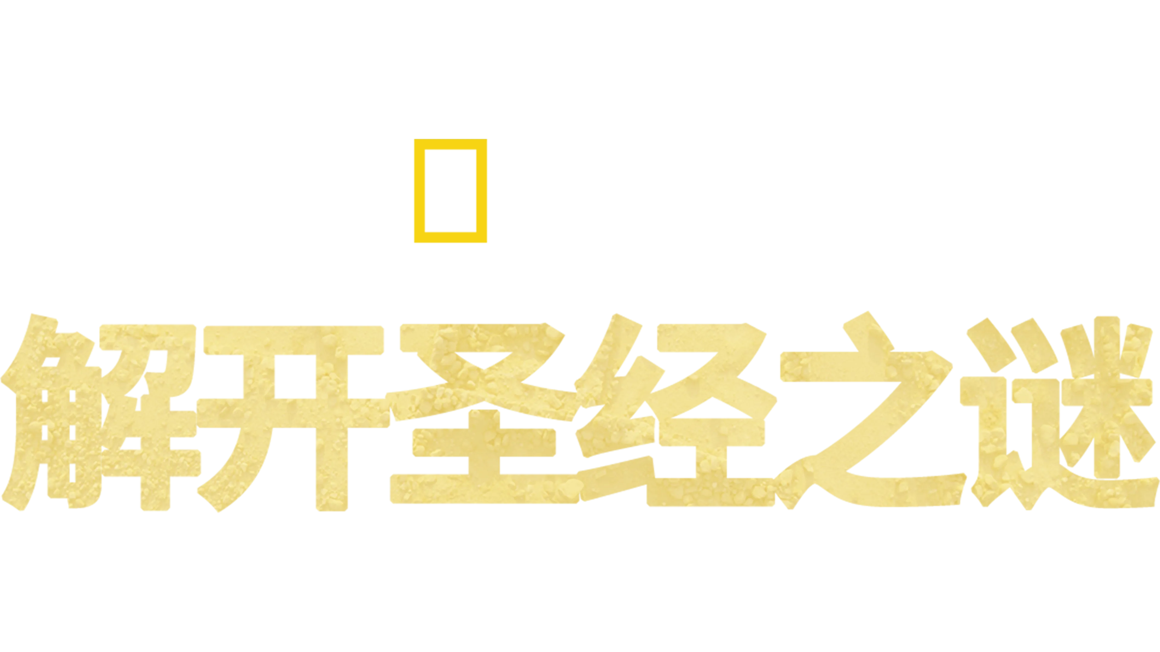 解开圣经之谜