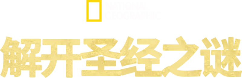解开圣经之谜