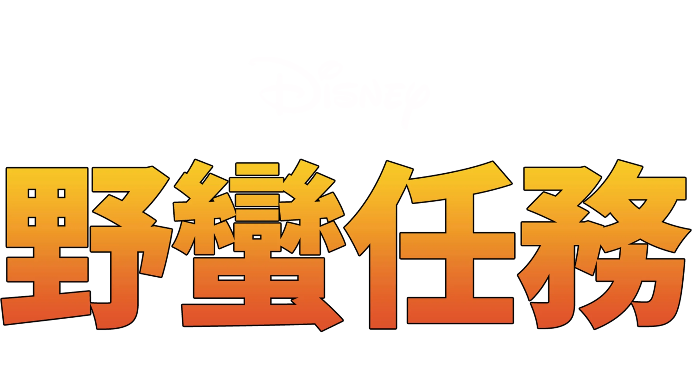 野蠻任務