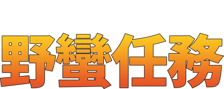 野蠻任務