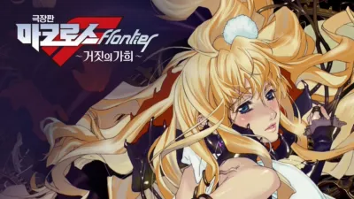 thumbnail - 극장판 마크로스F ~거짓의 가희~