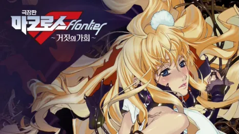 thumbnail - 극장판 마크로스F ~거짓의 가희~