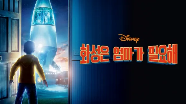 thumbnail - 화성은 엄마가 필요해