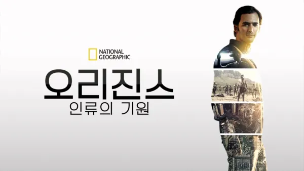 thumbnail - 오리진스: 인류의 기원