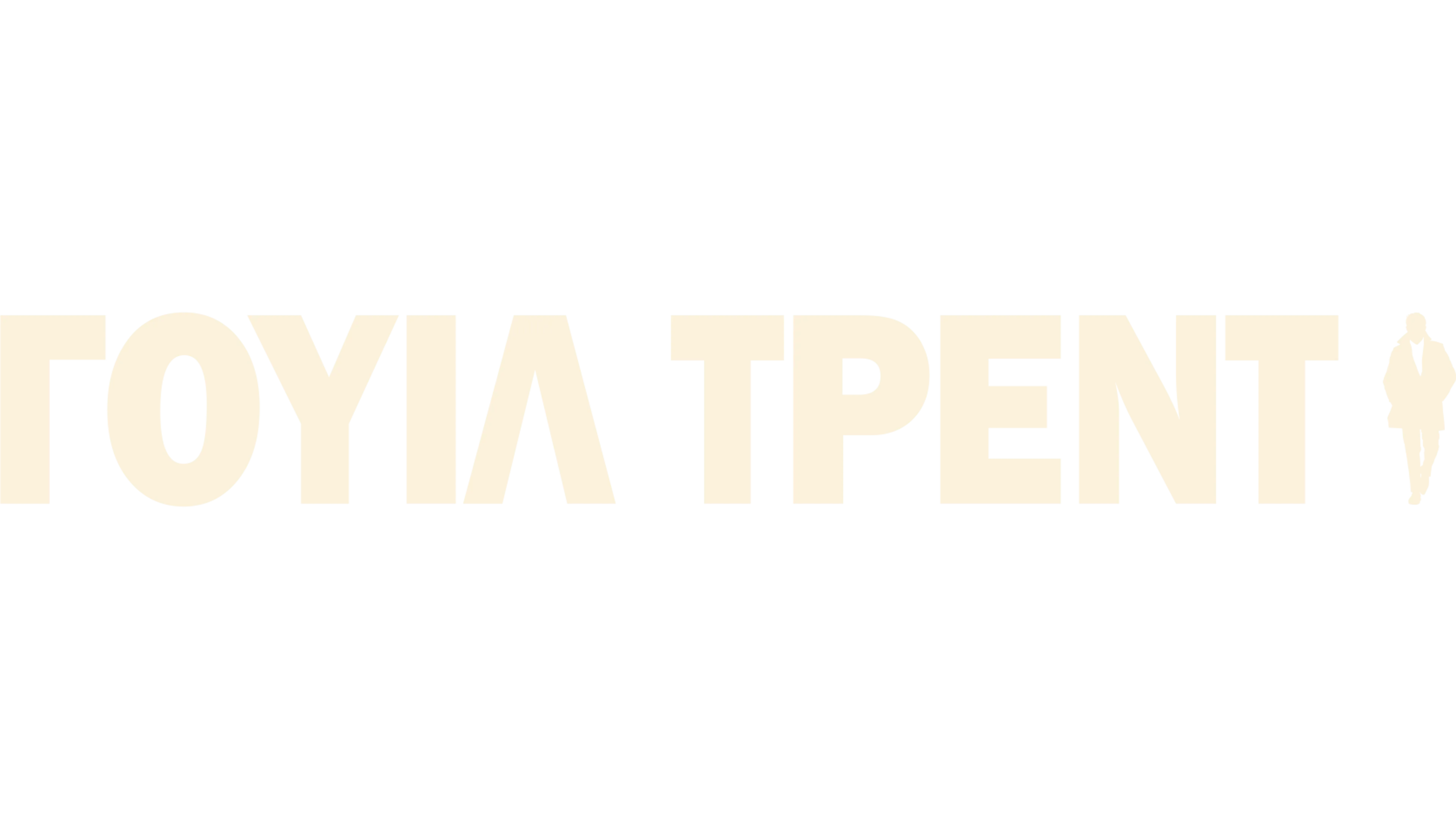 Γουίλ Τρεντ