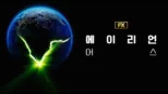 thumbnail - 에이리언: 어스