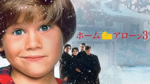 thumbnail - ホーム・アローン3
