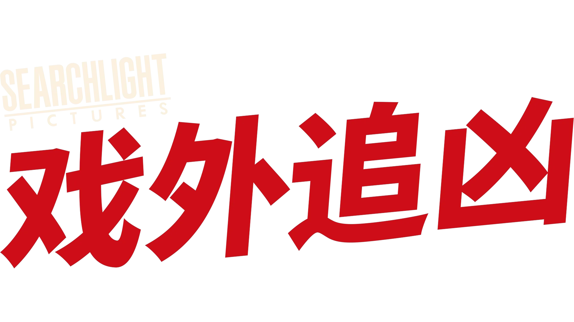 戏外追凶