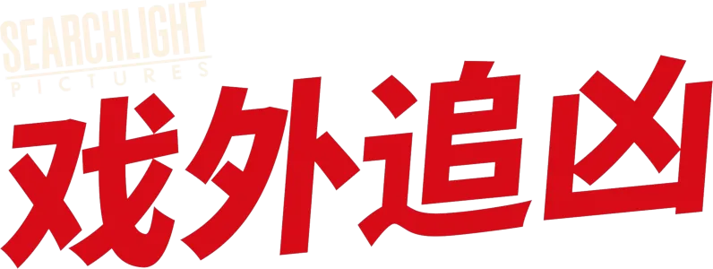 戏外追凶