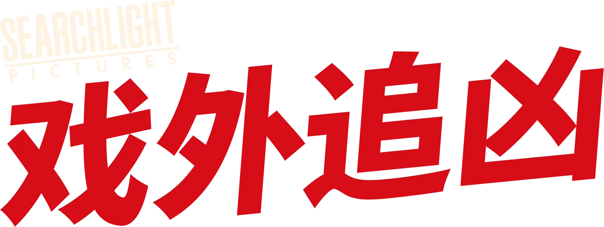 戏外追凶