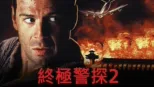 thumbnail - 終極警探2