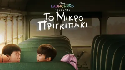 Το Μικρό Πριγκιπάκι