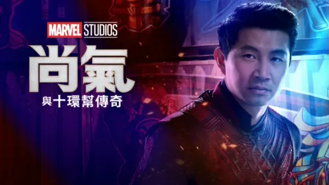 thumbnail - 尚氣與十環幫傳奇