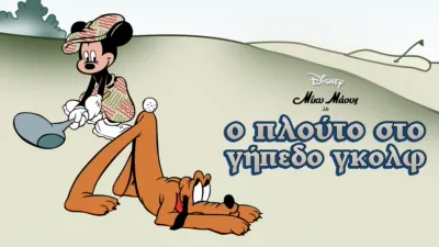 Ο Πλούτο στο Γήπεδο Γκολφ