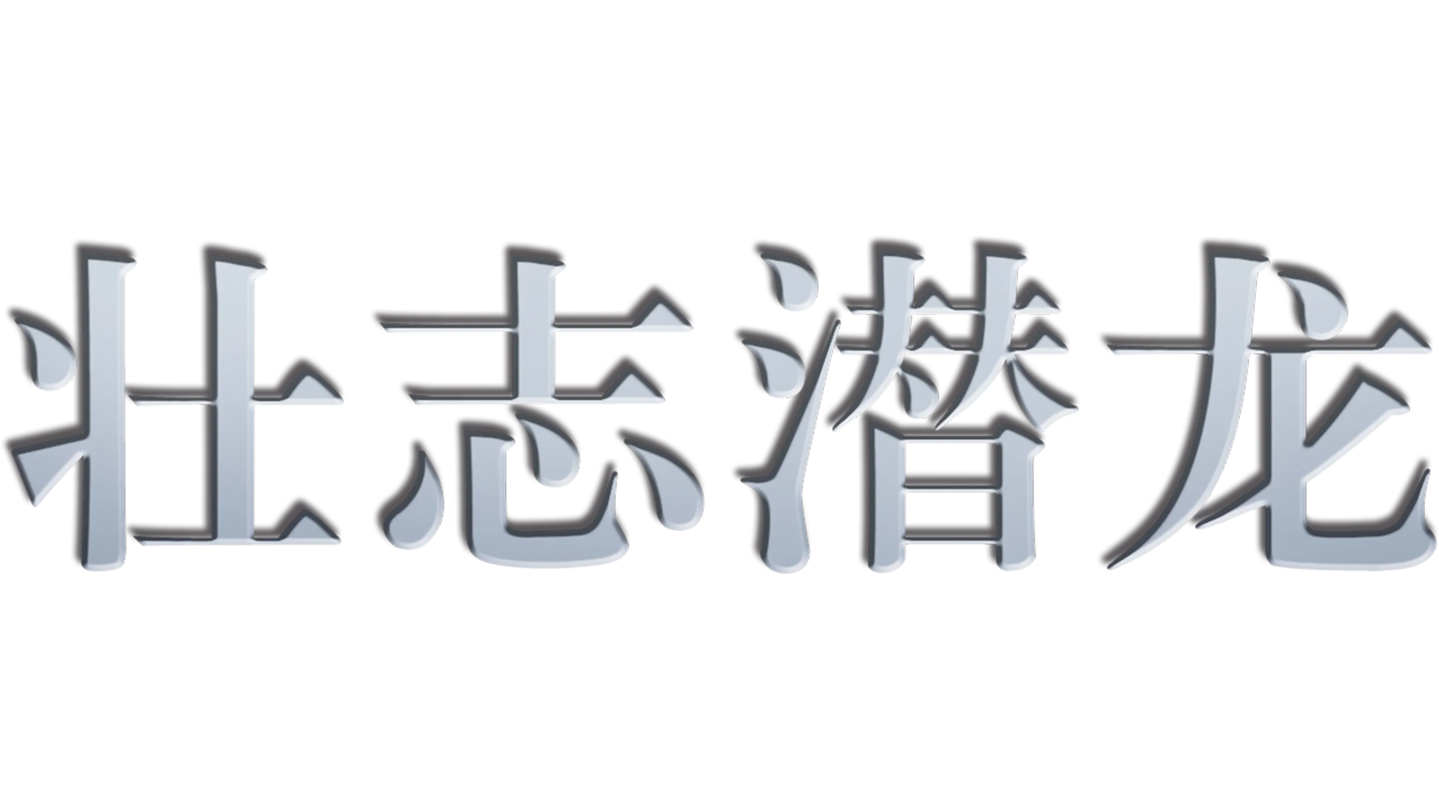 壮志潜龙