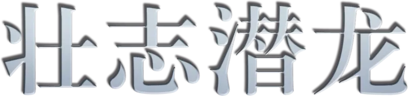 壮志潜龙
