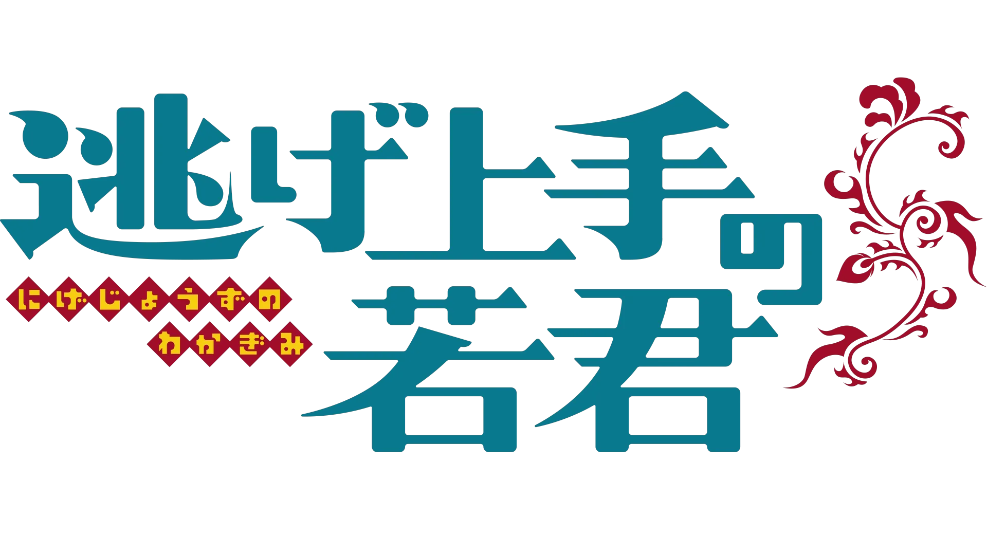 逃げ上手の若君