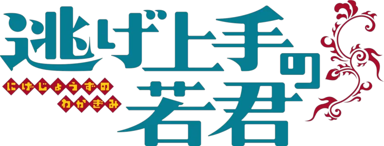 逃げ上手の若君