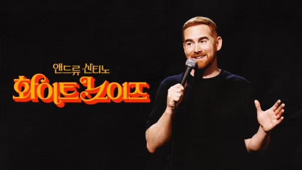 thumbnail - 앤드류 산티노: 화이트 노이즈