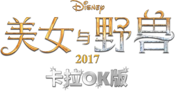 美女与野兽 (2017) 卡拉OK版