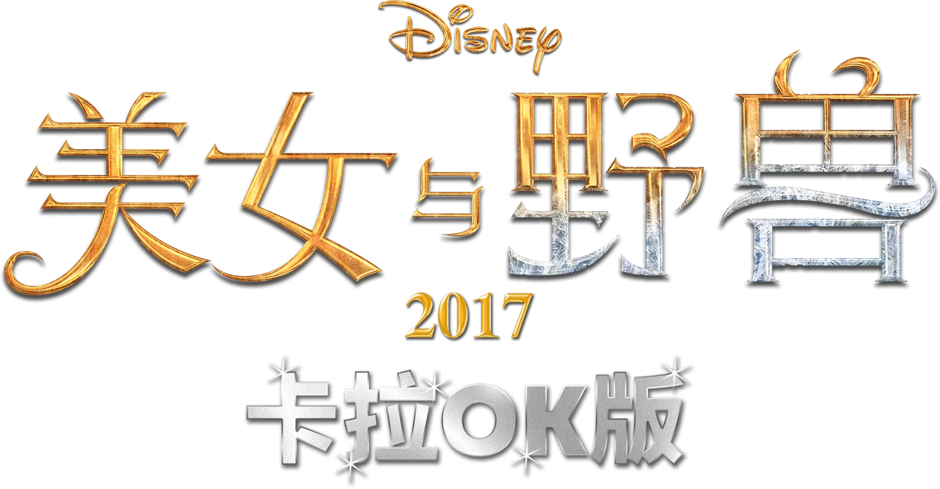 美女与野兽 (2017) 卡拉OK版