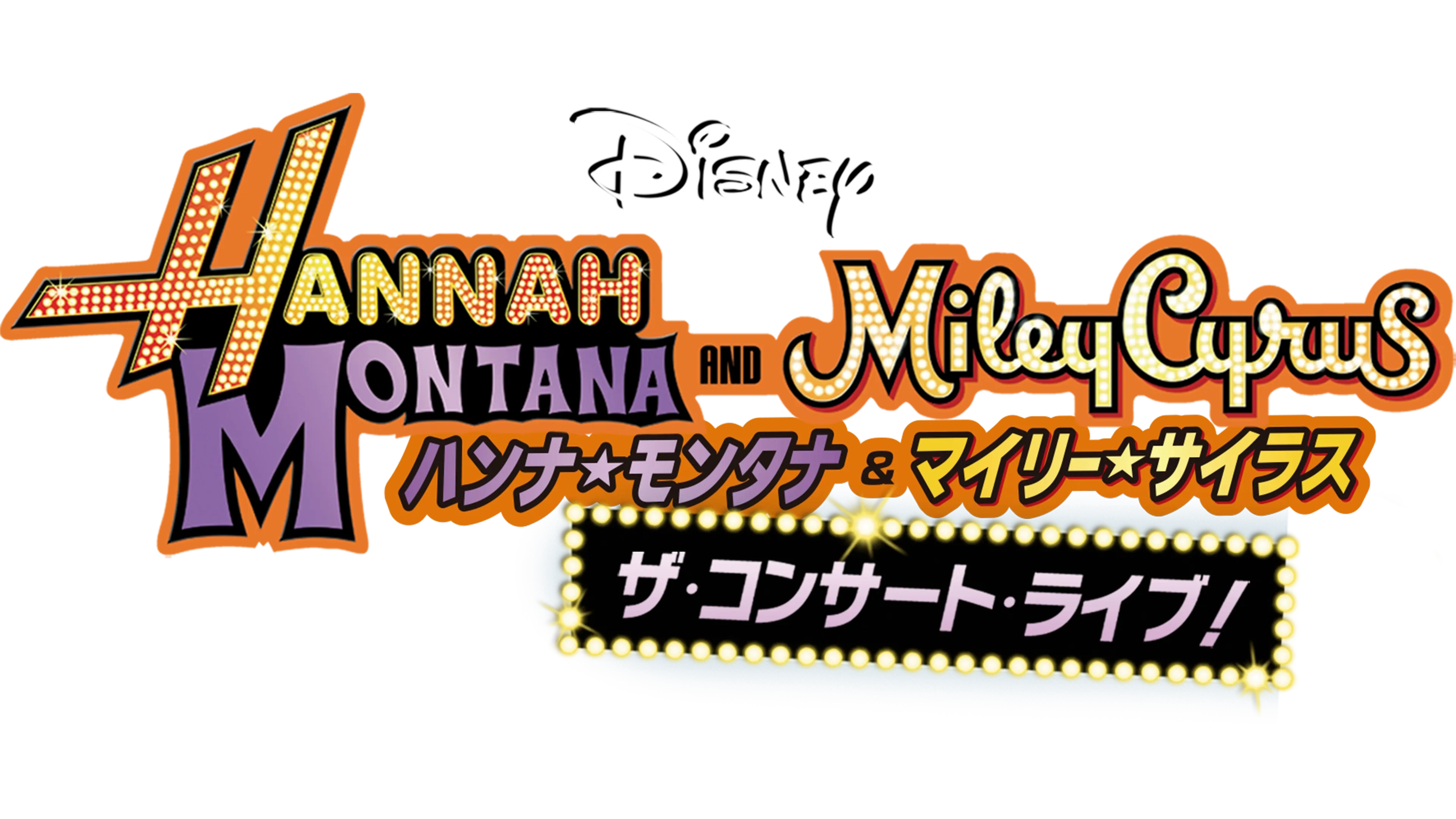 ハンナ・モンタナ＆マイリー・サイラス ザ・コンサート・ライブ！