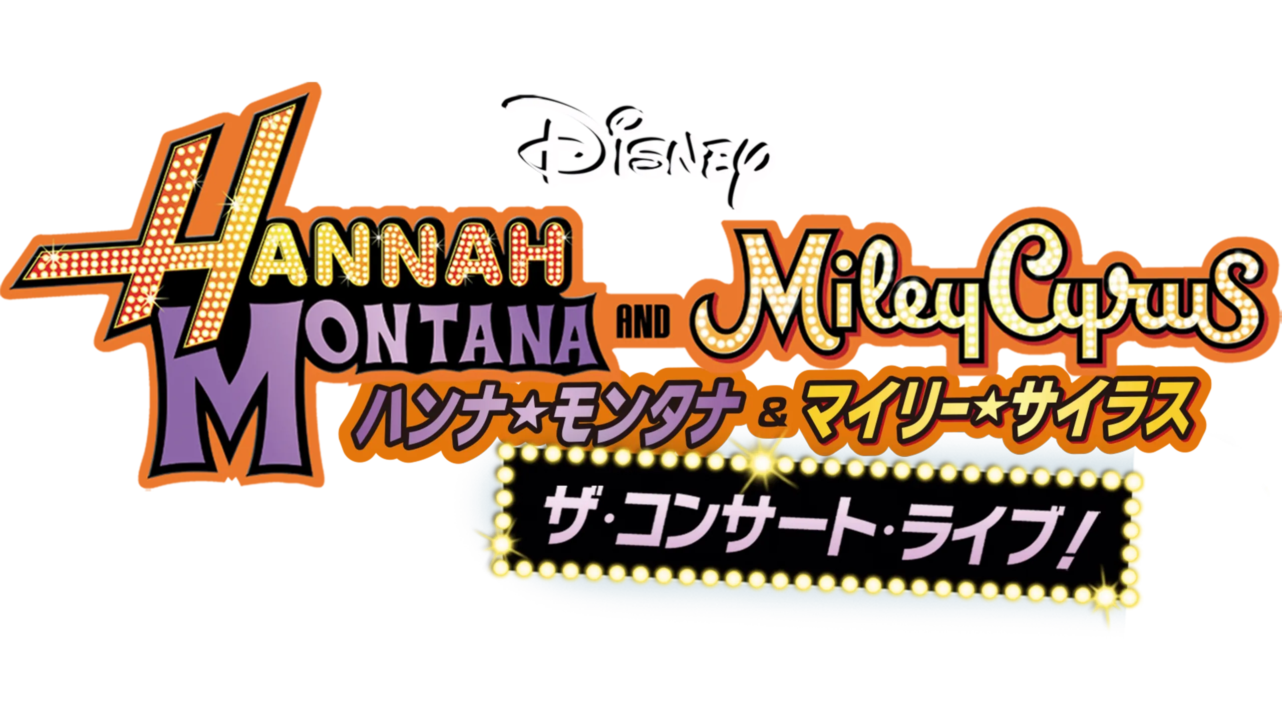 ハンナ・モンタナ＆マイリー・サイラス ザ・コンサート・ライブ！