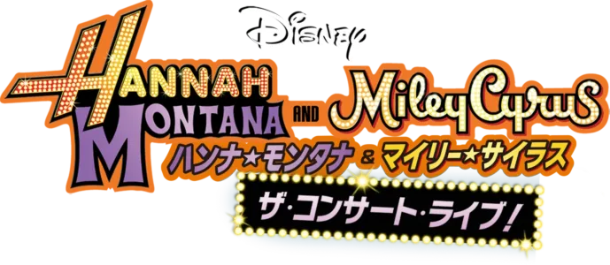 ハンナ・モンタナ＆マイリー・サイラス ザ・コンサート・ライブ！